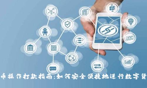 数字货币操作打款指南：如何安全便捷地进行数字货币转账