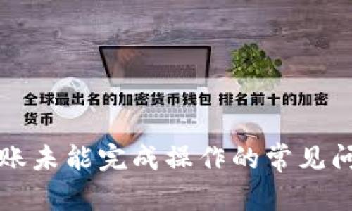 解决TP钱包转账未能完成操作的常见问题及解决方案