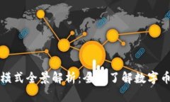 数字货币运行模式全景解