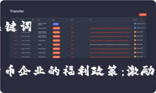 ### 及关键词


解读数字货币企业的福利政策：激励与创新并存