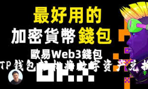 如何使用TP钱包轻松将数字资产兑换为人民币