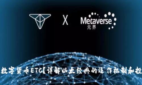 什么是数字货币ETC？详解以太经典的运作机制和投资价值