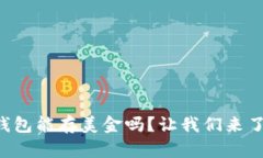 以太坊钱包能存美金吗？