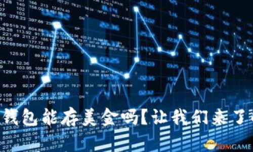 以太坊钱包能存美金吗？让我们来了解一下！