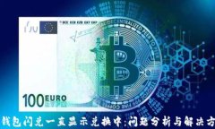 TP钱包闪兑一直显示兑换中