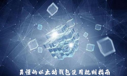 
易懂的以太坊钱包使用规则指南