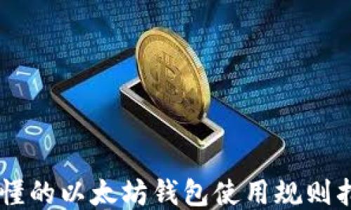 
易懂的以太坊钱包使用规则指南