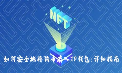 如何安全地将狗币存入TP钱包：详细指南