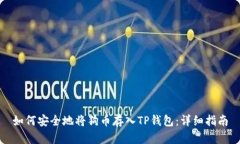 如何安全地将狗币存入T