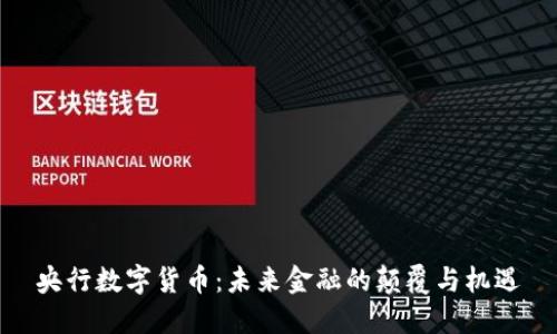 央行数字货币：未来金融的颠覆与机遇