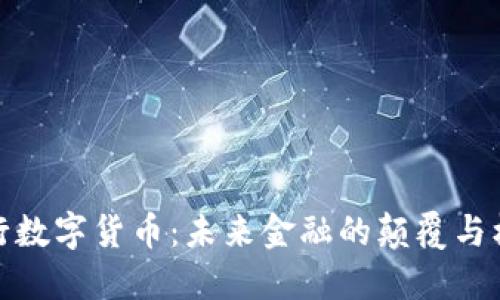 央行数字货币：未来金融的颠覆与机遇