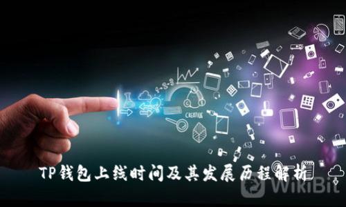 TP钱包上线时间及其发展历程解析