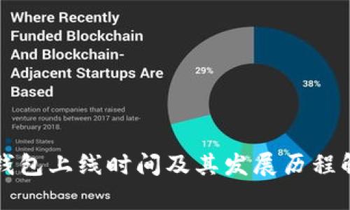TP钱包上线时间及其发展历程解析