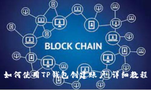 如何使用TP钱包创建账户：详细教程