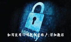 如何使用TP钱包创建账户：