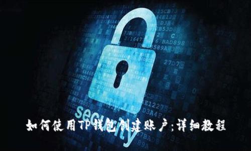 如何使用TP钱包创建账户：详细教程