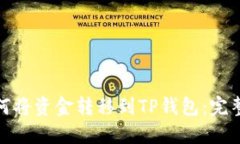 : 如何将资金转移到TP钱包