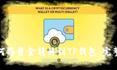 : 如何将资金转移到TP钱包：完整指南