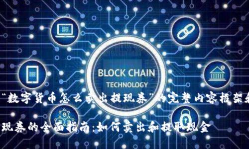 以下是关于“数字货币怎么卖出提现券”的完整内容框架和相关信息：

数字货币提现券的全面指南：如何卖出和提取现金