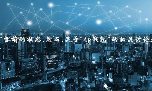 由于我无法访问实时数据以及在线平台的内容，如知乎，所以无法确认“tp钱包”当前的状态。然而，关于“tp钱包”的相关讨论和使用情况我可以为你提供一些信息。以下是一个可能的文章结构和内容大纲：

### 和关键词

```xml
如何安全使用TP钱包：能否继续访问与操作指南
