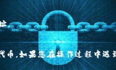 要在TP钱包中购买LowB代币