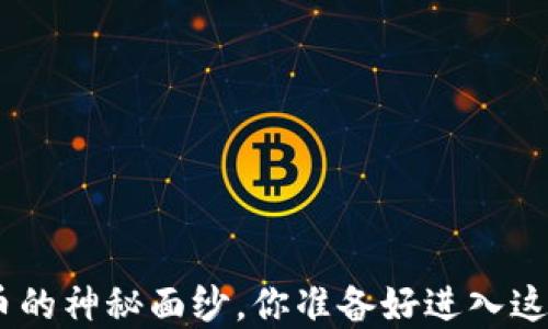 
揭开NEO数字货币的神秘面纱，你准备好进入这一未来之旅了吗？