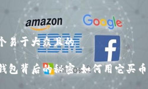 思考一个易于大众且的

揭开TP钱包背后的秘密：如何用它买币赚佣金？