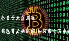 思考一个易于大众且的揭