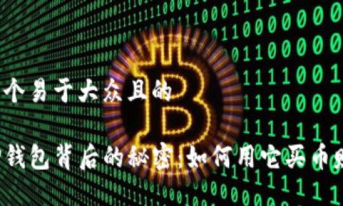 思考一个易于大众且的

揭开TP钱包背后的秘密：如何用它买币赚佣金？