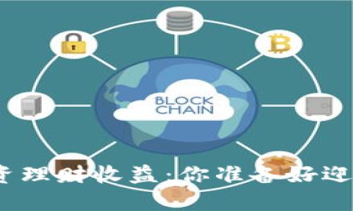 数字货币投资理财收益：你准备好迎接变革了吗？