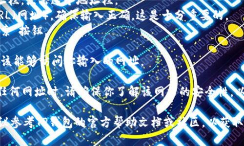 在TP钱包中输入网址的方法相对简单，但是具体步骤可能会因版本不同而稍有差别。以下是一般的操作步骤：

1. **打开TP钱包：** 首先，确保你的TP钱包已成功安装并打开。

2. **选择