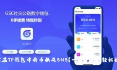 如何在TP钱包中将币换成