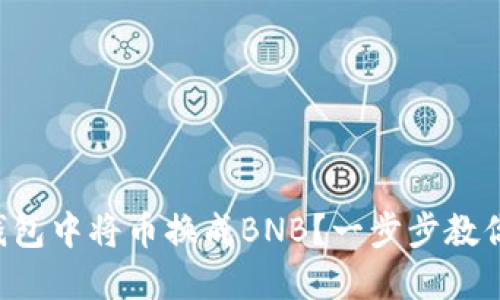 如何在TP钱包中将币换成BNB？一步步教你轻松操作！