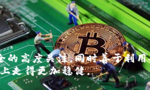 titel当TP钱包里的币无法操作时，你该如何应对？/titel

TP钱包, 加密货币, 资产安全, 钱包故障/guanjianci

### 大纲

1. **引言**
   - 引入问题的重要性
   - 介绍TP钱包及其功能
   - 悬念：钱包币动不了的背后是什么？

2. **可能原因分析**
   - 账户安全问题
   - 钱包故障或软件更新
   - 网络或区块链拥堵
   - 资产冻结或限制

3. **迅速排查故障的方法**
   - 检查网络连接
   - 重启应用程序
   - 更新TP钱包版本
   - 查看官方通知与社群动态

4. **如何保障你的资产安全**
   - 强化密码和双重认证
   - 定期备份钱包
   - 遇到异常时的应对策略

5. **求助途径与资源**
   - 官方客服与支持
   - 加入社群进行求助
   - 自助文档和指南

6. **总结**
   - 重申保持冷静的重要性
   - 鼓励用户持续学习与关注

---

### 当TP钱包里的币无法操作时，你该如何应对？

引言
在这个数字化时代，越来越多的人开始接触和使用加密货币，而TP钱包作为一种受欢迎的数字资产管理工具，为用户提供了方便的交易体验。然而，当你兴奋地准备进行交易时，钱包里的币却无法动弹，这会让你感到无助和焦虑。
有时候，生活就像一盒巧克力，你永远不知道哪一颗会让你失望。在数字钱包的世界中，这颗失落的巧克力可能正是无法操作的钱包。在本篇文章中，我们将深入探讨当TP钱包里的币动不了时，你该如何应对这场突如其来的“失落”体验。

可能原因分析
首先，让我们尝试理解可能导致钱包中资产无法操作的各种原因。

h4账户安全问题/h4
当你的钱包无法进行操作时，首先需考虑的是账户安全问题。有时候，TP钱包可能会识别到可疑活动，从而自动锁定账户以保护用户资产。这就如同一位保安随时警惕，保护着一个潜在的危险场所。

h4钱包故障或软件更新/h4
技术的世界总是充满不确定性。正如一架复杂的机器，有时候它们也会出现故障。TP钱包软件偶尔会出现错误或需要更新，而这会导致用户无法正常使用其功能。

h4网络或区块链拥堵/h4
加密货币的交易是依赖于区块链技术的，然而，如果网络拥堵，一切操作都可能变得缓慢且不稳定。可以想象，街道上交通繁忙，车辆停滞不前，无法顺利前行。

h4资产冻结或限制/h4
某些情况下，资产受到限制或冻结，比如涉嫌违规行为。在这种情况下，你可能会发现自己无形中被“锁定”在了一个无法逃脱的空间。

迅速排查故障的方法
面对以上可能的原因，下面是一些可以迅速排查故障的方法。

h4检查网络连接/h4
首先，确认网络连接是否正常。无论是Wi-Fi还是数据流量，稳定的网络是数字交易的基础。可以试着打开其他应用，看看网络是否正常。

h4重启应用程序/h4
就像重新启动一部卡顿的手机，有时候重启TP钱包应用能够解决临时的故障。关闭应用并彻底重启，可以让钱包回到正常状态。

h4更新TP钱包版本/h4
确保你的TP钱包是最新版本，更新能够修复已知的bug，提升用户体验。可以在应用商店内查看最新版本，并及时更新。

h4查看官方通知与社群动态/h4
官方公告是获取最新信息的重要渠道，面对问题时，查看钱包的官方网站或社群讨论也是一种有效的解决方法，或许其他用户也遇到了类似的问题。

如何保障你的资产安全
在面对钱包故障时，安全永远是用户最关心的问题。以下是一些保护资产安全的建议。

h4强化密码和双重认证/h4
为你的TP钱包设置一个强密码，并启用双重认证，这是保护钱包安全的基础。就如同一个保险箱，内部的财富需要更为复杂的锁才能保障安全。

h4定期备份钱包/h4
备份是保障资产安全的重要步骤。定期备份你的钱包数据，确保在任何突发情况下都不会丢失你的资产。

h4遇到异常时的应对策略/h4
当你发现资产异常时，保持冷静是至关重要的。切勿盲目操作，避免在慌乱中退让自己的资产处于更大的风险中。

求助途径与资源
如果问题依然无法解决，不妨考虑求助于专业人士或社区。

h4官方客服与支持/h4
TP钱包的客服是获取技术支持的最直接方式，他们能够为你提供详细的指导，帮助解决问题。

h4加入社群进行求助/h4
加入TP钱包的用户社群，可以从中找到面临相似问题的用户，集体的智慧往往能帮你找到解决方案。

h4自助文档和指南/h4
许多钱包及交易所都提供详细的自助文档和指南，查找相关问题的解决方案也是一种自主学习的过程。

总结
面对钱包无法操作的困扰，保持冷静和理性的态度至关重要。在我们使用TP钱包管理数字资产的过程中，要始终保持对安全的高度关注，同时善于利用各种资源来排查故障。生活就像一场旅程，充满了未知和挑战，但只要我们不断学习和提升自己，总能找到解决问题的钥匙。
无论是投资还是日常使用，TP钱包都是一把双刃剑，要想获得收益，就必须学会保护自己。愿每位用户都能在这条探索之路上走得更加稳健。