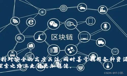 titel当TP钱包里的币无法操作时，你该如何应对？/titel

TP钱包, 加密货币, 资产安全, 钱包故障/guanjianci

### 大纲

1. **引言**
   - 引入问题的重要性
   - 介绍TP钱包及其功能
   - 悬念：钱包币动不了的背后是什么？

2. **可能原因分析**
   - 账户安全问题
   - 钱包故障或软件更新
   - 网络或区块链拥堵
   - 资产冻结或限制

3. **迅速排查故障的方法**
   - 检查网络连接
   - 重启应用程序
   - 更新TP钱包版本
   - 查看官方通知与社群动态

4. **如何保障你的资产安全**
   - 强化密码和双重认证
   - 定期备份钱包
   - 遇到异常时的应对策略

5. **求助途径与资源**
   - 官方客服与支持
   - 加入社群进行求助
   - 自助文档和指南

6. **总结**
   - 重申保持冷静的重要性
   - 鼓励用户持续学习与关注

---

### 当TP钱包里的币无法操作时，你该如何应对？

引言
在这个数字化时代，越来越多的人开始接触和使用加密货币，而TP钱包作为一种受欢迎的数字资产管理工具，为用户提供了方便的交易体验。然而，当你兴奋地准备进行交易时，钱包里的币却无法动弹，这会让你感到无助和焦虑。
有时候，生活就像一盒巧克力，你永远不知道哪一颗会让你失望。在数字钱包的世界中，这颗失落的巧克力可能正是无法操作的钱包。在本篇文章中，我们将深入探讨当TP钱包里的币动不了时，你该如何应对这场突如其来的“失落”体验。

可能原因分析
首先，让我们尝试理解可能导致钱包中资产无法操作的各种原因。

h4账户安全问题/h4
当你的钱包无法进行操作时，首先需考虑的是账户安全问题。有时候，TP钱包可能会识别到可疑活动，从而自动锁定账户以保护用户资产。这就如同一位保安随时警惕，保护着一个潜在的危险场所。

h4钱包故障或软件更新/h4
技术的世界总是充满不确定性。正如一架复杂的机器，有时候它们也会出现故障。TP钱包软件偶尔会出现错误或需要更新，而这会导致用户无法正常使用其功能。

h4网络或区块链拥堵/h4
加密货币的交易是依赖于区块链技术的，然而，如果网络拥堵，一切操作都可能变得缓慢且不稳定。可以想象，街道上交通繁忙，车辆停滞不前，无法顺利前行。

h4资产冻结或限制/h4
某些情况下，资产受到限制或冻结，比如涉嫌违规行为。在这种情况下，你可能会发现自己无形中被“锁定”在了一个无法逃脱的空间。

迅速排查故障的方法
面对以上可能的原因，下面是一些可以迅速排查故障的方法。

h4检查网络连接/h4
首先，确认网络连接是否正常。无论是Wi-Fi还是数据流量，稳定的网络是数字交易的基础。可以试着打开其他应用，看看网络是否正常。

h4重启应用程序/h4
就像重新启动一部卡顿的手机，有时候重启TP钱包应用能够解决临时的故障。关闭应用并彻底重启，可以让钱包回到正常状态。

h4更新TP钱包版本/h4
确保你的TP钱包是最新版本，更新能够修复已知的bug，提升用户体验。可以在应用商店内查看最新版本，并及时更新。

h4查看官方通知与社群动态/h4
官方公告是获取最新信息的重要渠道，面对问题时，查看钱包的官方网站或社群讨论也是一种有效的解决方法，或许其他用户也遇到了类似的问题。

如何保障你的资产安全
在面对钱包故障时，安全永远是用户最关心的问题。以下是一些保护资产安全的建议。

h4强化密码和双重认证/h4
为你的TP钱包设置一个强密码，并启用双重认证，这是保护钱包安全的基础。就如同一个保险箱，内部的财富需要更为复杂的锁才能保障安全。

h4定期备份钱包/h4
备份是保障资产安全的重要步骤。定期备份你的钱包数据，确保在任何突发情况下都不会丢失你的资产。

h4遇到异常时的应对策略/h4
当你发现资产异常时，保持冷静是至关重要的。切勿盲目操作，避免在慌乱中退让自己的资产处于更大的风险中。

求助途径与资源
如果问题依然无法解决，不妨考虑求助于专业人士或社区。

h4官方客服与支持/h4
TP钱包的客服是获取技术支持的最直接方式，他们能够为你提供详细的指导，帮助解决问题。

h4加入社群进行求助/h4
加入TP钱包的用户社群，可以从中找到面临相似问题的用户，集体的智慧往往能帮你找到解决方案。

h4自助文档和指南/h4
许多钱包及交易所都提供详细的自助文档和指南，查找相关问题的解决方案也是一种自主学习的过程。

总结
面对钱包无法操作的困扰，保持冷静和理性的态度至关重要。在我们使用TP钱包管理数字资产的过程中，要始终保持对安全的高度关注，同时善于利用各种资源来排查故障。生活就像一场旅程，充满了未知和挑战，但只要我们不断学习和提升自己，总能找到解决问题的钥匙。
无论是投资还是日常使用，TP钱包都是一把双刃剑，要想获得收益，就必须学会保护自己。愿每位用户都能在这条探索之路上走得更加稳健。
