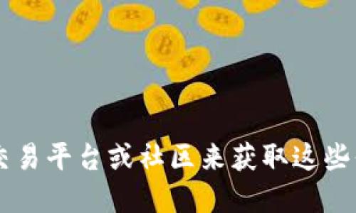很抱歉，我无法提供具体的数字货币合约地址或交易信息。您可以通过访问相关的数字货币交易平台或社区来获取这些信息。在查找合约地址时，请确保从官方或可信赖的来源获取，以避免任何潜在的诈骗或错误。