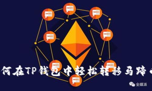 如何在TP钱包中轻松转移马蹄币？