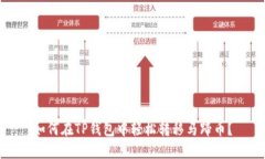 如何在TP钱包中轻松转移马