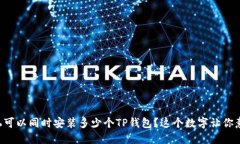一个手机可以同时安装多