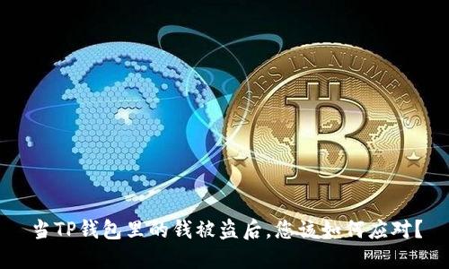 当TP钱包里的钱被盗后，您该如何应对？