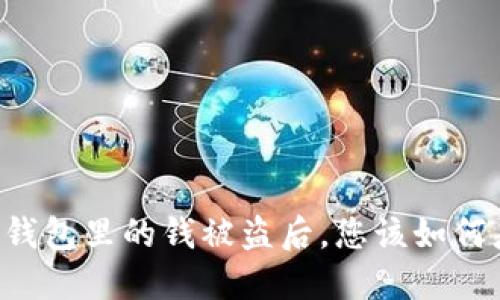 当TP钱包里的钱被盗后，您该如何应对？