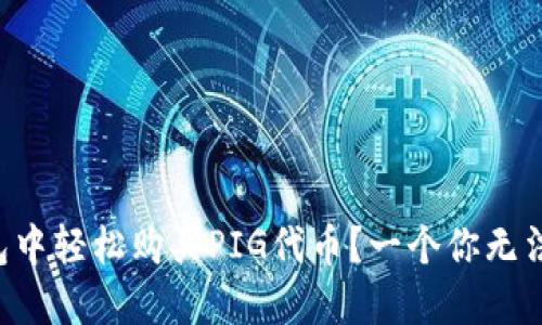 如何在TP钱包中轻松购买PIG代币？一个你无法错过的指南！