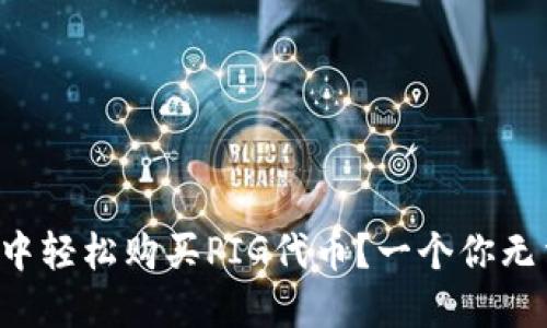 如何在TP钱包中轻松购买PIG代币？一个你无法错过的指南！
