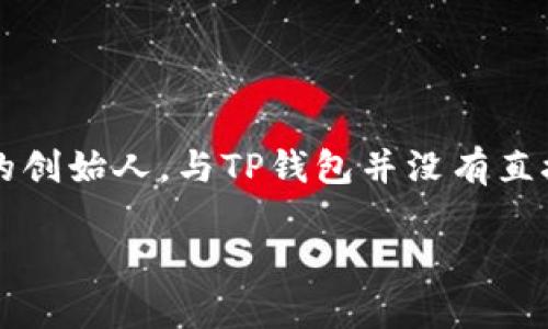 TP钱包（TokenPocket）并不是由孙宇晨开发的，而是由一个独立的团队创建的数字货币钱包。孙宇晨是波场（Tron）的创始人，与TP钱包并没有直接的关联。TP钱包致力于为用户提供一种安全、便捷的数字资产管理工具，支持多个区块链及其生态系统的资产管理。

如果你对TP钱包或区块链技术还有更多疑问，可以随时询问！