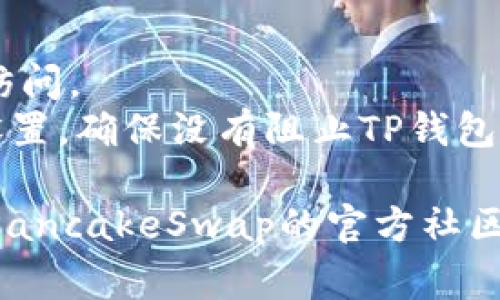 在使用TP钱包时，遇到薄饼（通常指的是 PancakeSwap）打不开的情况，可能会有多种原因。以下是一些可能的原因及解决方法：

### 1. 网络问题
   - **原因**：如果你的网络连接不稳定，可能会导致薄饼打不开。
   - **解决方法**：检查你的网络连接，确保Wi-Fi或移动数据正常工作。可以尝试切换网络，或者重启路由器。

### 2. 软件版本
   - **原因**：TP钱包的版本过旧，可能与薄饼的最新功能不兼容。
   - **解决方法**：前往应用商店更新你的TP钱包到最新版本，确保所有功能可以正常使用。

### 3. 浏览器问题
   - **原因**：某些浏览器可能对DApp支持不佳。
   - **解决方法**：尝试更换浏览器，可以使用Chrome或Safari等主流浏览器。

### 4. 缓存和Cookies
   - **原因**：浏览器缓存或Cookies可能影响网页加载。
   - **解决方法**：清除浏览器缓存和Cookies，重启浏览器，然后再尝试访问薄饼。

### 5. 合约问题
   - **原因**：薄饼合约发生了变化，或者网络问题导致合约无法正常连接。
   - **解决方法**：确认薄饼的合约地址没有改变，并检查官方渠道是否有维护信息。

### 6. 设备问题
   - **原因**：设备性能不足或存在其他软件冲突。
   - **解决方法**：尝试在另一台设备上访问薄饼网站，确认是否是设备的问题。

### 7. 安全设置
   - **原因**：安全软件或设置可能阻止DApp的访问。
   - **解决方法**：检查你的防火墙和安全软件设置，确保没有阻止TP钱包的流量。

如果以上方法都无法解决问题，建议访问TP钱包及PancakeSwap的官方社区或支持渠道寻求进一步的帮助和解决方案。
