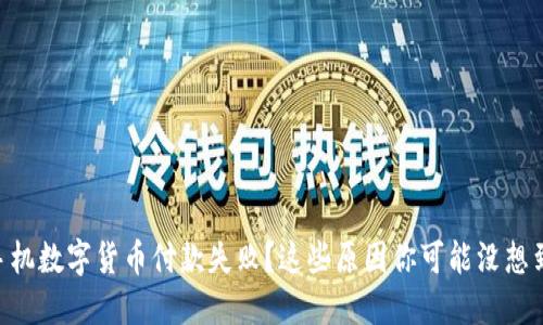 手机数字货币付款失败？这些原因你可能没想到！