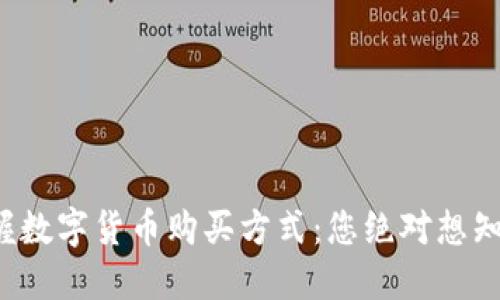 优质 轻松掌握数字货币购买方式：您绝对想知道的付款技巧
