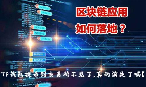 TP钱包提币到交易所不见了，真的消失了吗？