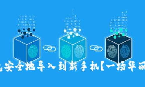  如何将旧TP钱包安全地导入到新手机？一场华丽的数字迁移之旅