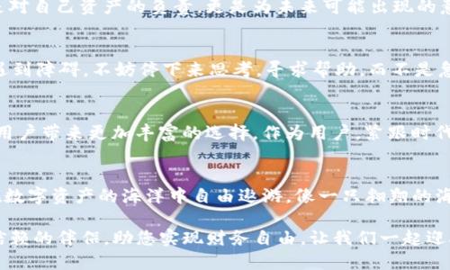   更新后的TP钱包：如何轻松入门并管理您的数字资产？ / 

 guanjianci TP钱包, 数字资产, 加密货币, 钱包教程 /guanjianci 

引言：数字世界的护航者
在数字化的浪潮中，钱包的概念不再局限于传统的纸币和硬币，而是演变为存储和管理虚拟货币的重要工具。TP钱包（Trust Wallet）作为一个开放式的数字资产管理平台，已经成为无数用户的选择。就像一张通往新世界的通行证，TP钱包也把加密藏品和金融自由带给了用户。但在更新后，如何高效使用这个工具？本文将带您深入探讨，让您在数字资产的海洋中扬帆起航。

一、TP钱包的基础知识
首先，了解TP钱包的基础是关键。它是一个去中心化的钱包，支持多种加密货币的存储和交易。就像一座图书馆，TP钱包为用户提供了丰富的数字资产，而每一个资产都是书架上的一本书。用户可以自由地选择、查看和管理这些“书籍”。

二、下载与安装TP钱包
更新后的TP钱包，操控更加简便，用户只需在应用商店（App Store或Google Play）中搜索“TP钱包”，点击下载安装即可。就像选择心仪的歌曲，随着您的指尖轻轻滑动，喜欢的应用程序便会被下载到手中的设备中。

三、创建与恢复钱包
一旦安装完成，用户可以选择创建一个新钱包或恢复一个已有钱包。创建新钱包的过程类似于播种：您需要设定一个强大的密码，并保存下来的助记词。这些助记词将是日后恢复钱包的钥匙，确保您永远不会丢失这份虚拟财富。而恢复钱包的操作则仿佛是在时光隧道中穿梭，忆起过去的财富与资产。如果您选择恢复，确保记住您的助记词，它就像通往您数字财富的唯一通道。

四、使用更新后的TP钱包界面
在更新后，TP钱包的用户界面更加友好，就像清晨阳光下的花园，鲜花盛开、色彩斑斓。您可以轻松查看资产、进行交易和管理设置。每一个按钮都经过精心设计，让您的使用体验就像在享受一场精致的舞会，每一步都流畅无比。您可以通过“资产”页面查看所有持有的加密货币，并进行转账，方便快捷。

五、安全性与隐私保护
在数字金融的世界中，安全性至关重要。TP钱包设计了一系列保护措施，就像一扇坚固的城门，防止外敌侵入。用户可以启用双重身份验证，为钱包安全加上额外的防护。这种保护措施给您的数字资产提供了额外的安全屏障，让您能够安心交易，而无需担忧个人信息被泄露或资产被盗。

六、交易与转账的操作流程
直接进入交易环节，通过TP钱包完成加密币的转账就像在咖啡厅里与朋友分享一杯咖啡，轻松自然。只需在“转账”界面输入对方的地址及金额，确认后交易便完成。每次转账都会生成交易记录，就像书写下每一次旅程的日志，让您随时回顾和审视自己的金融轨迹。

七、使用DApp与DeFi功能
TP钱包的另一个亮点是其对去中心化应用（DApp）的支持。使用DApp功能能够为您打开新的投资机会，就像打开一扇通向新世界的门。通过TP钱包，用户可以轻松访问各类DeFi平台，无论是提供流动性还是参与农场挖矿，您的选择将直接影响您的数字财富增长。

八、备份与恢复的重要性
备份您的钱包就像为生活准备保险，必要时能帮您抵御风雨。TP钱包提供了多种备份方式，确保您无需担忧丢失重要数据。则是定期记录助记词和导出私钥。这不仅是对自己资产的负责，更是为未来可能出现的意外提供安全保障。

九、常见问题与解决方案
在使用TP钱包的过程中，用户可能会遇到一些问题。例如，账户登录失败、转账状态异常等。此时，可以咨询官方的帮助文档或社区支持。这就像在迷宫中行走时，如果遇到障碍，不妨停下来思考，寻求帮助，而不是急于行动。TP钱包的支持社区活跃，用户可以轻松获取帮助。

十、未来展望：数字资产管理的新时代
随着区块链技术的不断发展，TP钱包的更新与迭代也必将持续。未来，钱包将不仅限于存储和转账功能，还可能集成更多的金融服务，就像一座综合性的购物中心，给用户带来更加丰富的选择。作为用户，紧跟时代步伐，不断学习和适应新功能，才能在数字资产管理的道路上行稳致远。

结语：拥抱变化，畅享数字未来
更新后的TP钱包，给用户带来了一种更好的体验，也是一份管理和投资的责任。在这个瞬息万变的世界里，拥抱变化、不断学习是成功的关键。通过TP钱包，您将能够在数字资产的海洋中自由遨游，像一只翱翔的海鸥，把握每一次机会，邂逅属于自己的财富与未来。生活孕育了无数的可能，而每一次投资都可能成为您人生中改变的契机。

随着您逐渐熟悉TP钱包的每一个细节，请记住，您的资产不仅仅是数字的组合，它们背后承载着您对未来的希望和梦想。在这条数字化的旅途中，TP钱包将是您值得信赖的伴侣，助您实现财务自由，让我们一起迎接更加美好的数字未来。